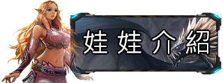 娃娃介紹