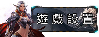 遊戲設置