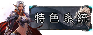特色系統