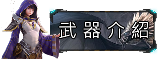 武器介紹