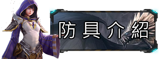 防具介紹