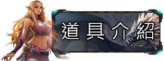 道具介紹